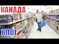 КАНАДА ВЛОГ | ПОКУПКИ В WALMART! НОВЫЙ ЦВЕТОК! 26.02.2022