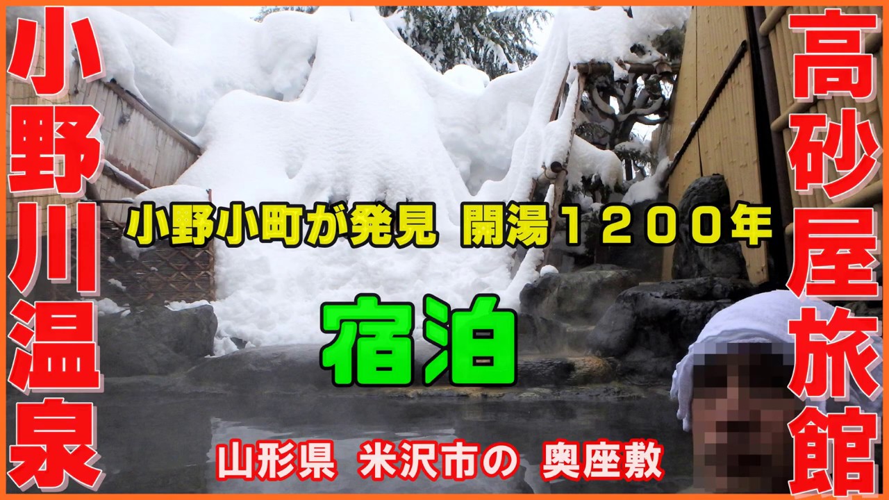米沢八湯 小野川温泉 五つの心の宿 高砂屋 ①「温泉紹介」 #温泉に行こう 山形県編①　Onogawa Onsen Takasagoya Ryokan, Yonezawa City, Yamagata