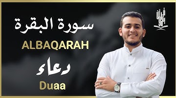 سورة البقرة كاملة ودعاء جميل بنبرات من عالم اخر للقارئ علاء عقل - Alaa Aqel - Surah Al Baqarah