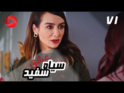 Eshghe Siyah va Sefid - Episode 71 - سریال عشق سیاه و سفید – قسمت 71 – دوبله فارسی