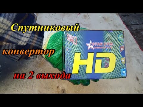 Конвертор для просмотра спутникового телевидения LNB