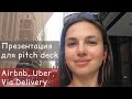 Pitch deck: 8 самых главных слайдов. Разбираю питчи Airbnb, Uber, Via.Delivery. Пример pitch deck.