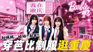 [Chongqing Trip] Wearing Barbie Outfits with Mom and My Sister All Day in Chongqing ✨Total Showst...