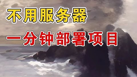 部署项目，根本不需要服务器？！云托管平台实战教程。容器+流水线+灰度发布+前后端项目部署