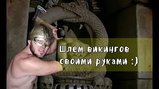 Как сделать шлем викингов своими руками / DIY viking helmet