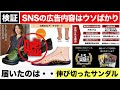 【正直レビュー】SNSの広告商品を検証してみたら・・書いてあることは嘘ばかり！1つずつ検証してみた動画がコチラです