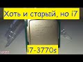 ⚡️ Хоть и старый, но i7 🔥 - i7-3770s socket 1155 – 3-я жизнь компа которому почти 10 лет + 16 ГБ ОЗУ