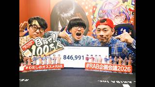 ＃RABを100万人へ  YoutubeLIVE配信！