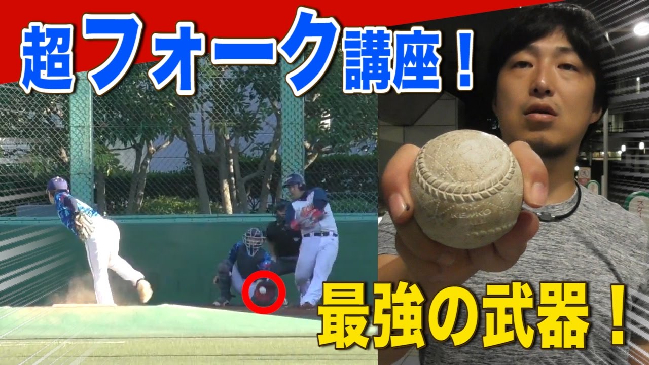 超フォーク講座】最強決め球！振ってから気付く‥三振☆エース・アニキ
