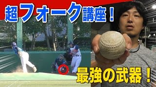【超フォーク講座】最強決め球！振ってから気付く‥三振★エース・アニキ