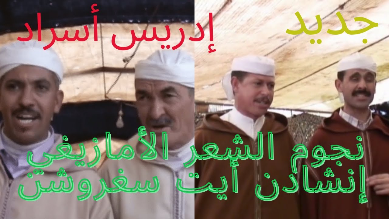 نجوم الشعر الامازيغي_انشادن ايت سغروشن_اسراد _انشادن امازيغن _ inchaden ait saghrouchen
