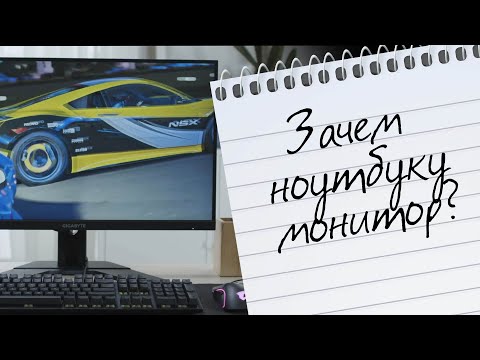 Заряди свой ноутбук! Зачем ноутбуку монитор?