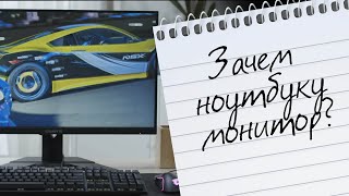 Заряди свой ноутбук! Зачем ноутбуку монитор?