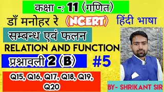 Dr.Manohar re(डाॅं मनोहर रे), Class 11th math solution exercise 2.B Relation and Function NCERT UP