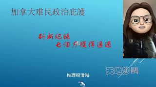 加拿大难民庇护 政治庇护新纪录7个月时间获得通过