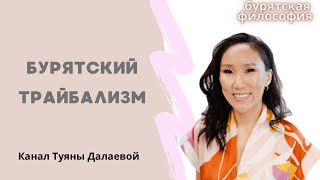 Бурятский трайбализм. Зачем буряты делятся на западных и восточных?