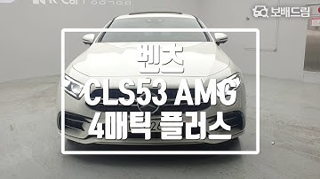 2021 벤츠 CLS53 AMG 4매틱 플러스