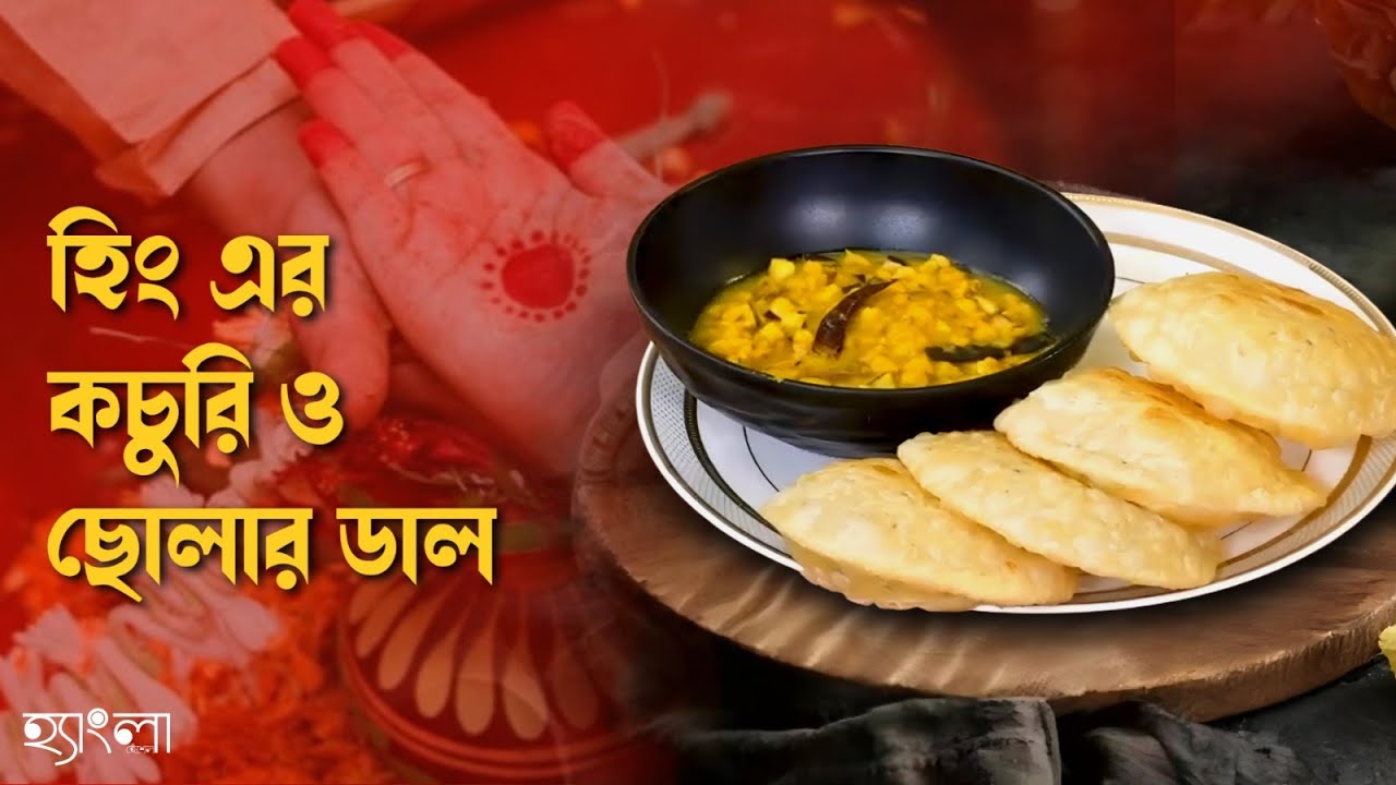 বিখ্যাত হিং এর কচুরি সাথে ছোলার ডালের স্বাদ এখন বাড়িতেই | Bengali Kochuri Recipe | Pujor Special