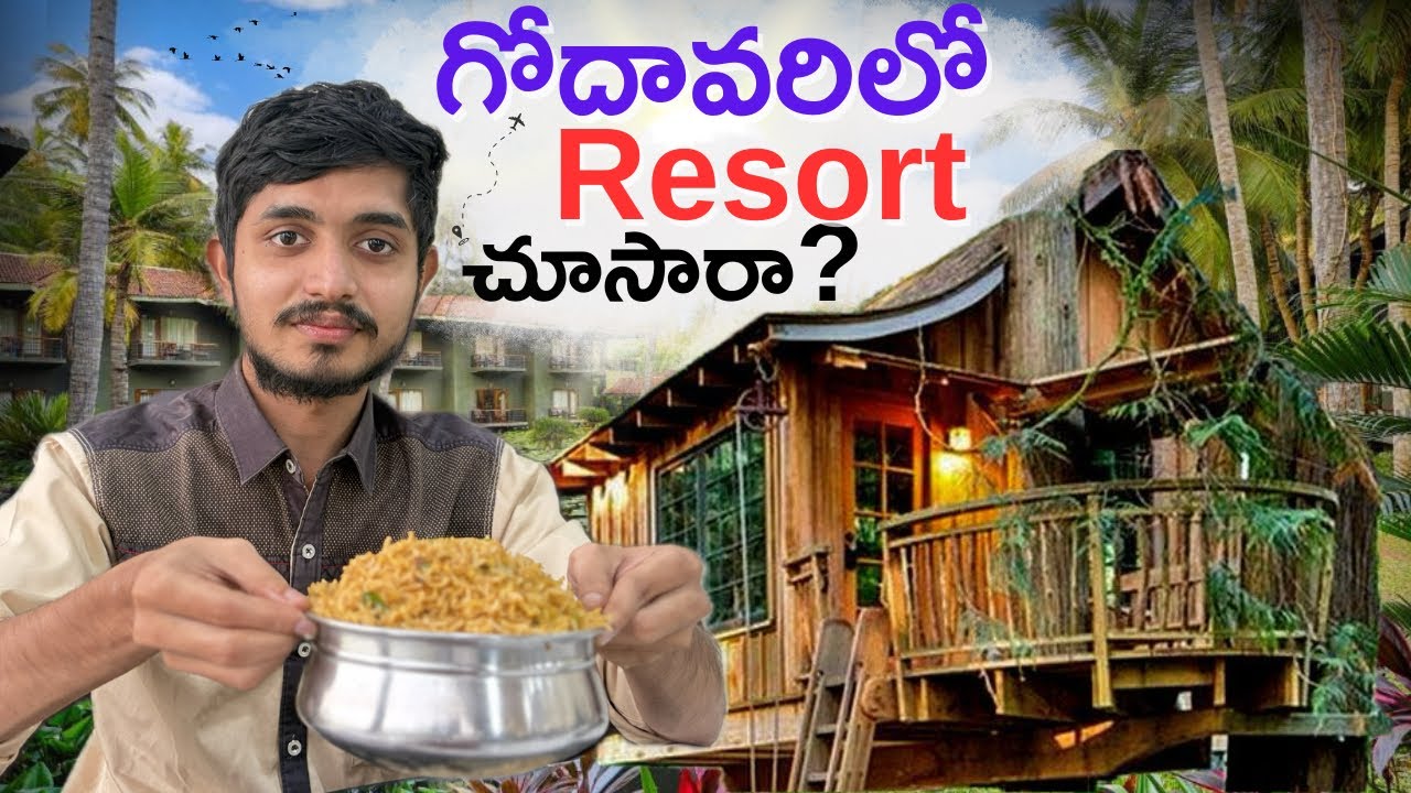 గోదావరిలో resort ఎప్పుడైనా చూసారా?  |famous sunrise resort in konaseema