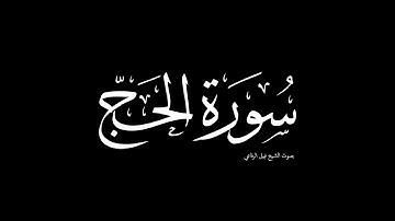 سورة الحج | بصوت الشيخ نبيل الرفاعي