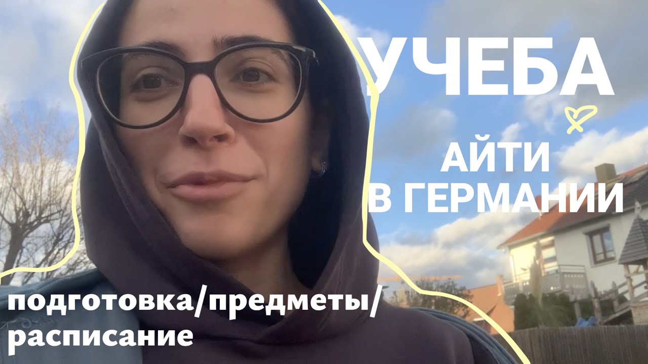 Учеба на немецком языке. Мои выходные в Германии и Подготовка к Учебе ...
