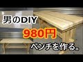 自作　DIY格安980円でシンプルなベンチを作ろう！