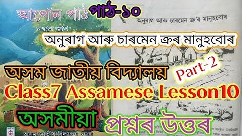 class7 assamese lesson10/অনুৰাগ আৰু চাৰমেন ক্ৰৰ মানুহবোৰ/assam jatiya bidyalaya question answers