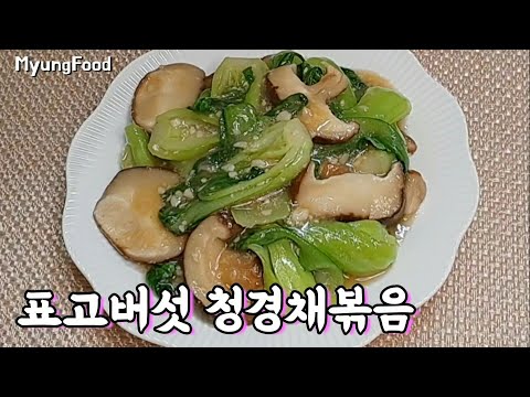 표고버섯 청경채볶음(Bok choy) 집에서 고급 중식당요리를 쉽고 맛있게/아삭한 식감과 감칠맛 가득   #127