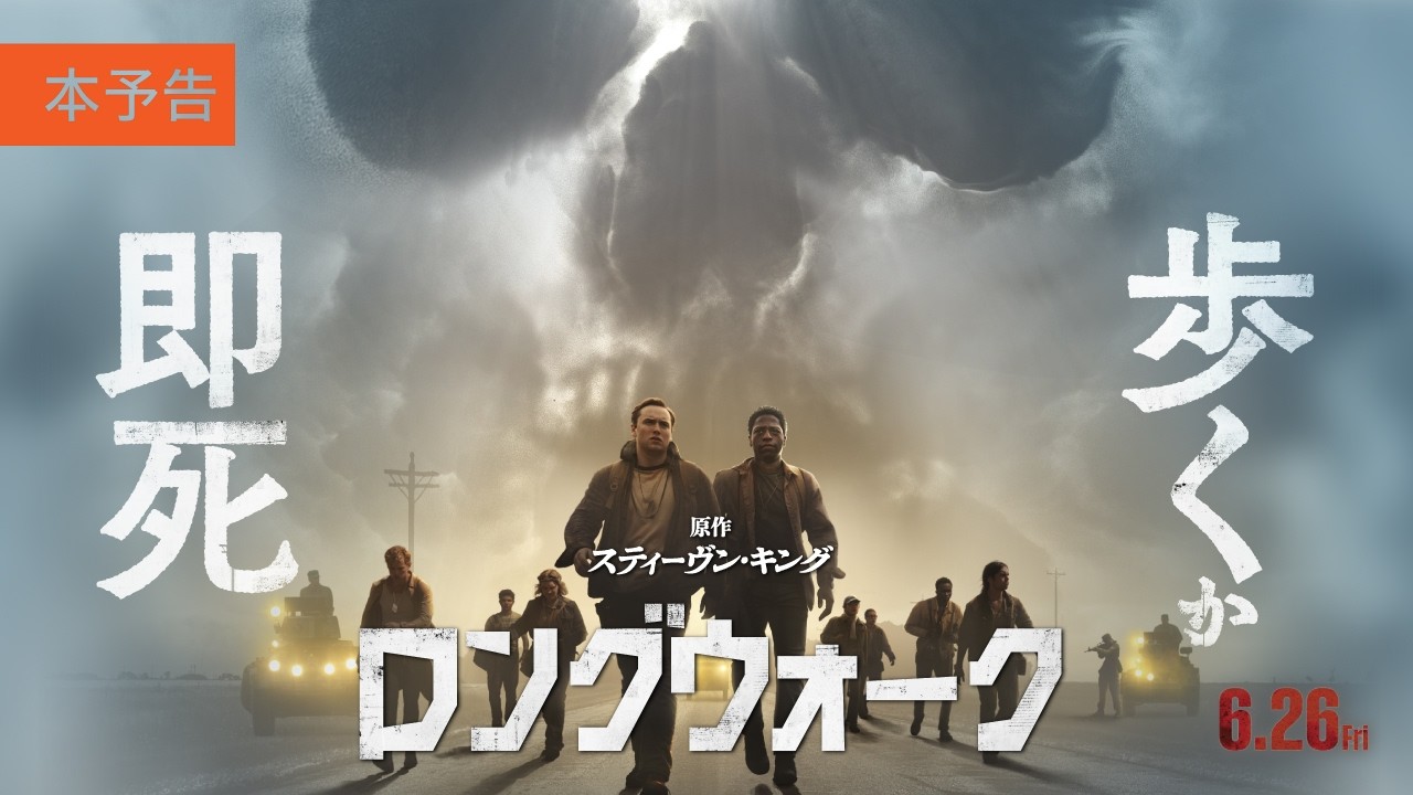 映画『ロングウォーク』オフィシャルサイト