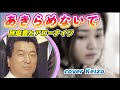 [懐メロ] あきらめないで　秋庭豊とアローナイツ　cover　Keizo