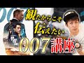 【007講座】ノー・タイム・トゥ・ダイを観た男が語る！ダニエルクレイグ版は観た方がいい理由！【シネマンション】