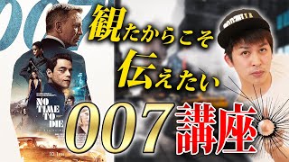 【007講座】ノー・タイム・トゥ・ダイを観た男が語る！ダニエルクレイグ版は観た方がいい理由！【シネマンション】