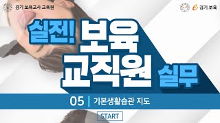 실전! 보육교직원 실무 : 기본생활습관 지도