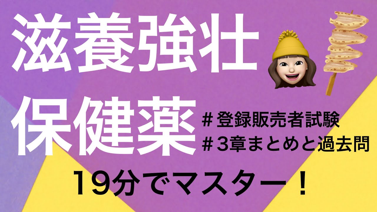【3章滋養強壮保健薬】薬剤師が解説する登録販売者試験