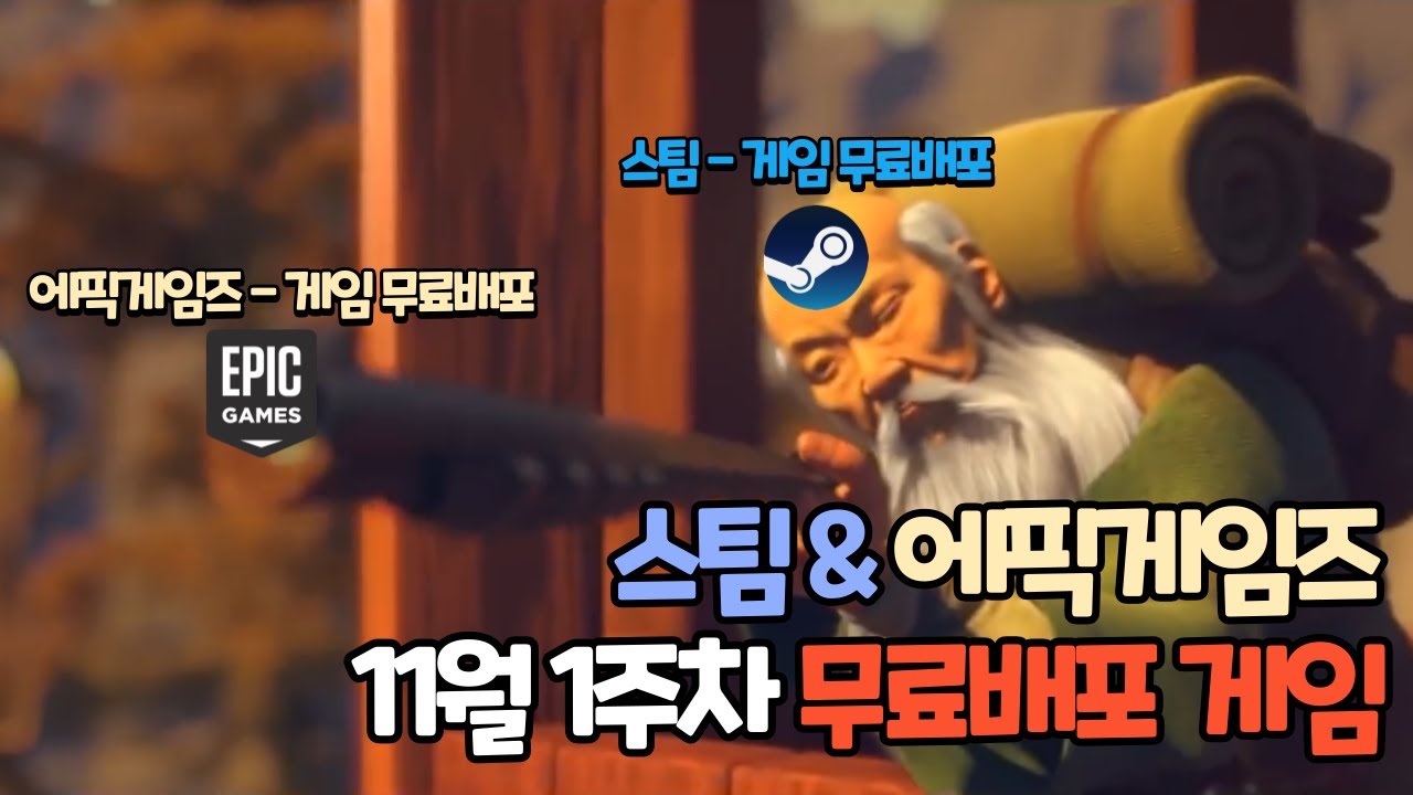 에픽게임즈 & 스팀 무료배포 게임 및 할인게임 정보(11월 1주차)