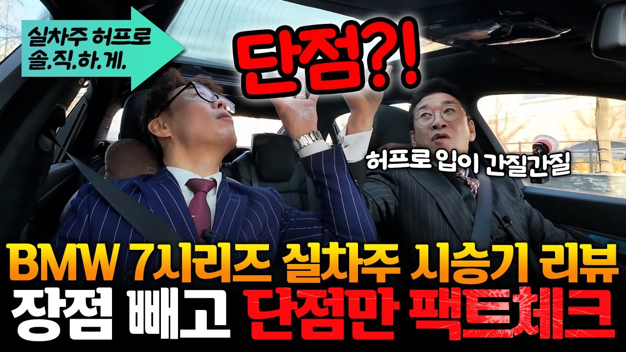 ⚡️BMW 7시리즈⚡️ 허프로 실차주 시승기 리뷰~! 💩장점 빼고 단점만 팩트체크~!