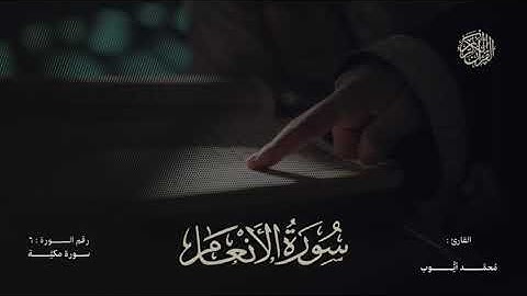 سورة الانعام (محمد ايوب ) راحة نفسية 😌😍 تلاوه نادره 