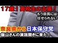 「日本保守党」の演説を聞きに来た支持者＆党員に日本保守党を支持した理由をインタビューしました！