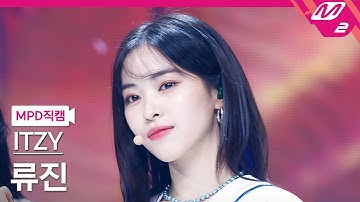 [MPD직캠] 있지 류진 직캠 4K 