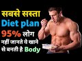 सबसे सस्ता diet plan | Cheapest Diet plan for bodybuilding | Bodybuilding diet plan | protein diet