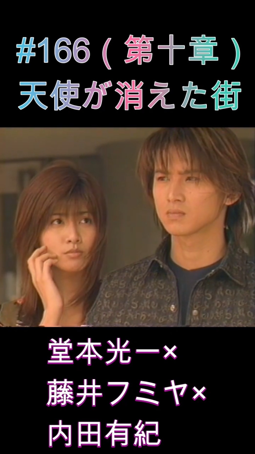 166 天使が消えた街（第十章）#堂本光一 #藤井フミヤ #内田有紀 - YouTube