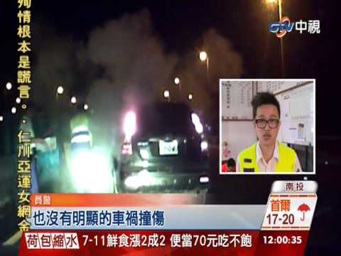 【中視新聞】南投國道車禍 女駕駛被救出瞬間起火 20140924