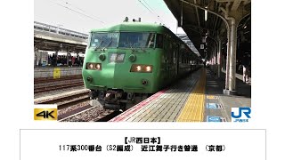 【JR西日本】117系300番台 (S2編成)　近江舞子行き普通　(京都)