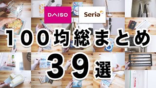 【100均総まとめ】100均に行く前に見て！超優秀39商品一気見せ！！買ってよかった物どんどん紹介します。