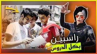 الطلاب كلهم رسبو والسبب ……!؟😂😳(مواقف المتابعين#9)