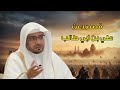 قصص مؤثرة عن علي بن أبي طالب الشيخ صالح المغامسي 