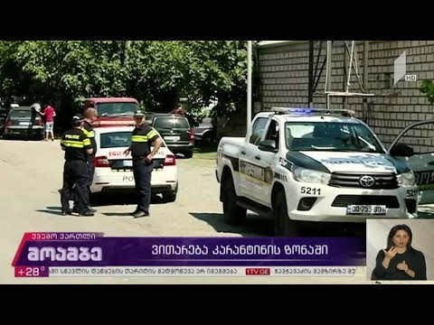 ვითარება კარანტინის ზონაში