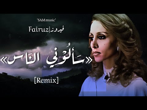 فيروز و سام ميوزيك سألوني الناس ريميكس