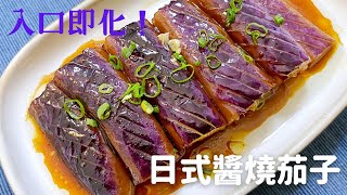 【日式醬燒茄子】很入味又下飯的茄子料理！吃起來非常的過癮喔！