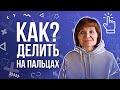 Как делить на пальцах? Таблица деления на 9 на пальцах!